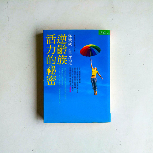 逆齡族活力的祕密:你幾歲,自己決定 逆齡族活力的祕密:你幾歲,自己決定