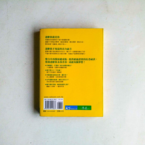 逆齡族活力的祕密:你幾歲,自己決定 逆齡族活力的祕密:你幾歲,自己決定