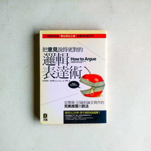 把意見說得更對的邏輯表達術:從簡報、討論到論文寫作的完美推理與說法 把意見說得更對的邏輯表達術:從簡報、討論到論文寫作的完美推理與說法