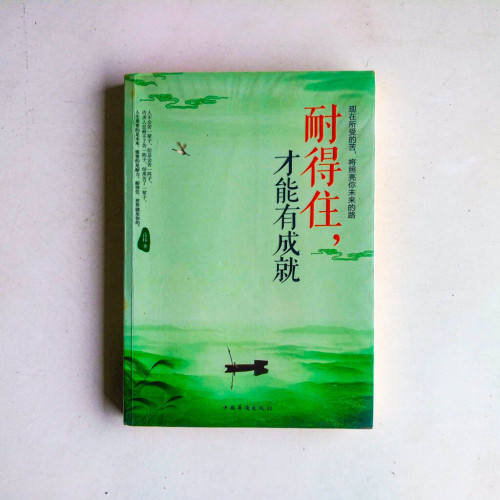 耐得住,才能有成就 耐得住,才能有成就