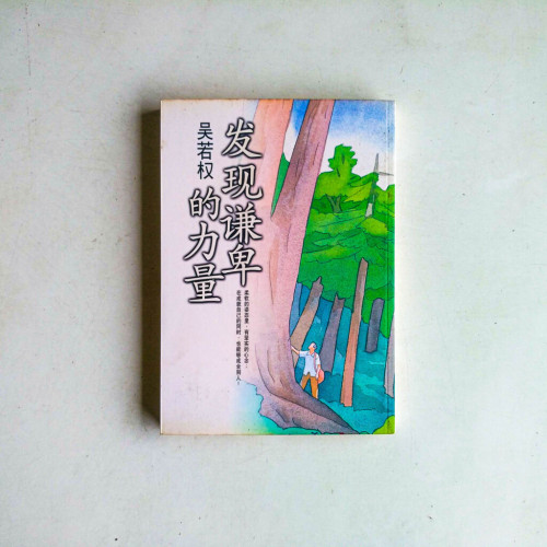發現謙卑的力量 發現謙卑的力量
