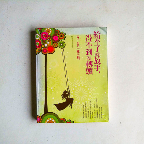 給不了就放手,得不到就轉頭 給不了就放手,得不到就轉頭
