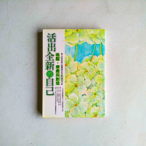 活出全新的自己:喚醒、療愈與創造 活出全新的自己:喚醒、療愈與創造