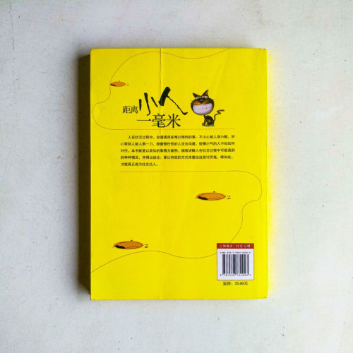 距離小人一毫米:善求貴人、防範小人的社交秘笈 距離小人一毫米:善求貴人、防範小人的社交秘笈