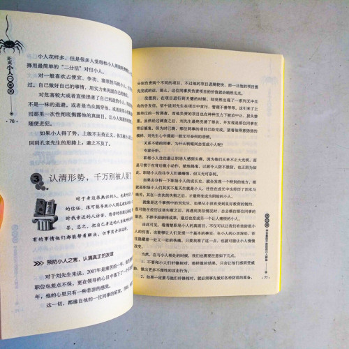 距離小人一毫米:善求貴人、防範小人的社交秘笈 距離小人一毫米:善求貴人、防範小人的社交秘笈