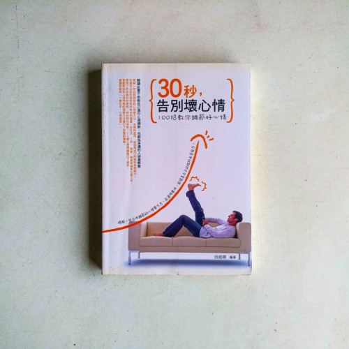 30秒,告別壞心情:100招教你調節好心情 30秒,告別壞心情:100招教你調節好心情
