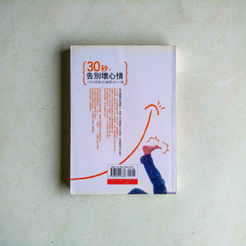 30秒,告別壞心情:100招教你調節好心情 30秒,告別壞心情:100招教你調節好心情