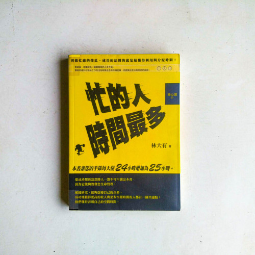 忙的人時間最多 忙的人時間最多
