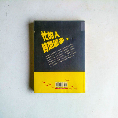 忙的人時間最多 忙的人時間最多