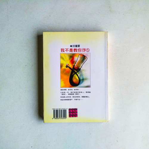 我不是教你詐5 我不是教你詐5