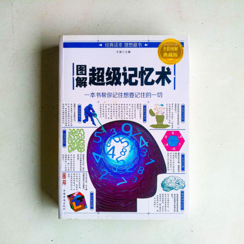 圖解超級記憶術【全彩圖解典藏版】 圖解超級記憶術【全彩圖解典藏版】
