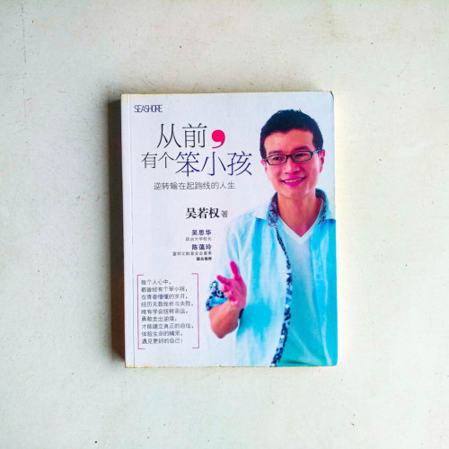 從前,有個笨小孩 從前,有個笨小孩