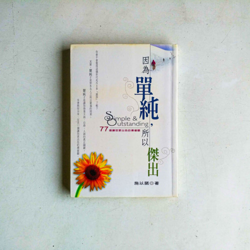 因為單純,所以傑出:77個讓您更出色的價值觀 因為單純,所以傑出:77個讓您更出色的價值觀