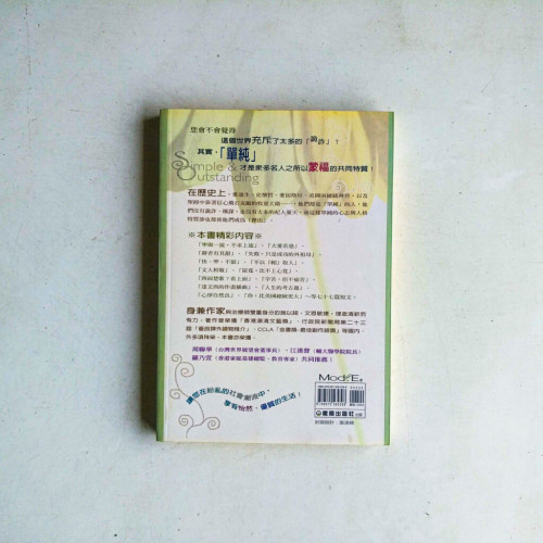 因為單純,所以傑出:77個讓您更出色的價值觀 因為單純,所以傑出:77個讓您更出色的價值觀