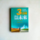 3分鐘決定你的未來 3分鐘決定你的未來