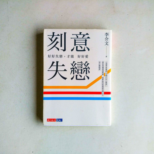 刻意失戀:好好失戀,才能好好愛 刻意失戀:好好失戀,才能好好愛