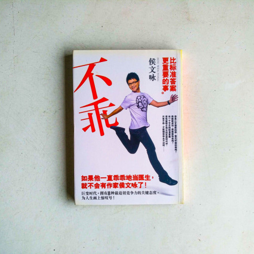 不乖:比標準答案更重要的事 不乖:比標準答案更重要的事