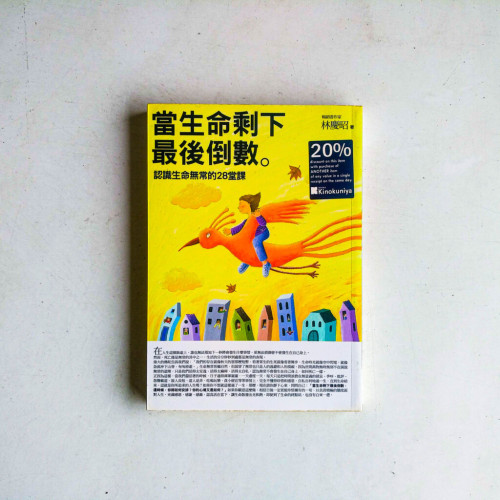 當生命剩下最後倒:認識生命無常的28堂課 當生命剩下最後倒:認識生命無常的28堂課