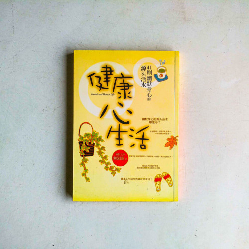 健康心生活:41則幽默身心的源頭活水 健康心生活:41則幽默身心的源頭活水