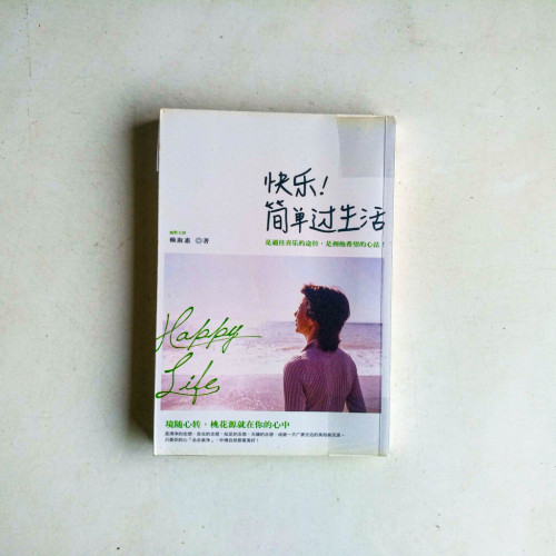 快樂!簡單過生活 快樂!簡單過生活