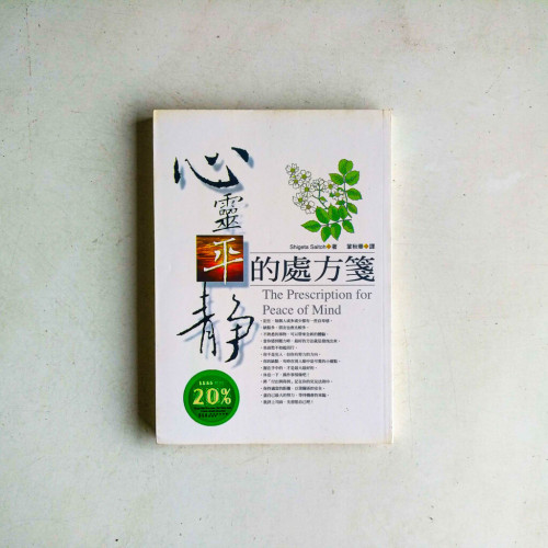 心靈平靜的處方箋 心靈平靜的處方箋