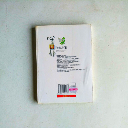心靈平靜的處方箋 心靈平靜的處方箋