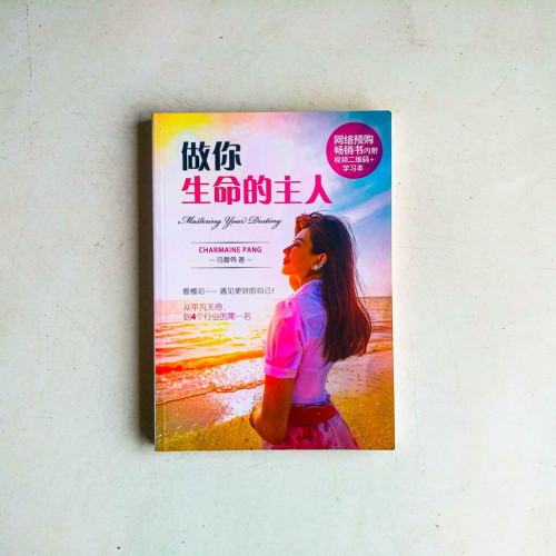 做你生命的主人 做你生命的主人