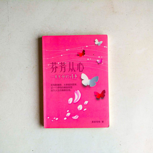 芬芳從心:一束生命的情事 芬芳從心:一束生命的情事