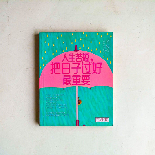 人生苦短，把日子過好最重要