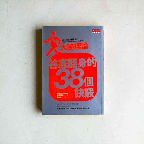 谷底翻身的38個訣竅 谷底翻身的38個訣竅