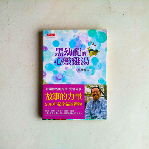 黑幼龍的心靈雞湯 黑幼龍的心靈雞湯