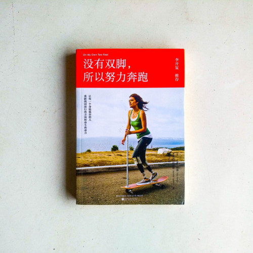 沒有雙脚,所以努力奔跑 沒有雙脚,所以努力奔跑