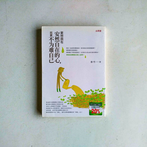 要想擁有安然自在的心,就要不為難自己 要想擁有安然自在的心,就要不為難自己