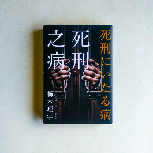 死刑之病