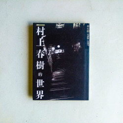 探訪村上春樹的世界：東京篇·1968-1997