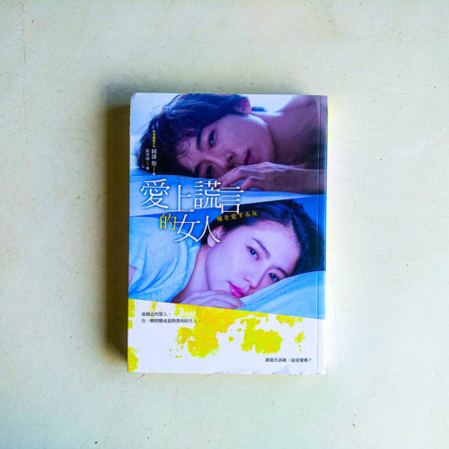 愛上謊言的女人【限量電影書封版】 愛上謊言的女人【限量電影書封版】