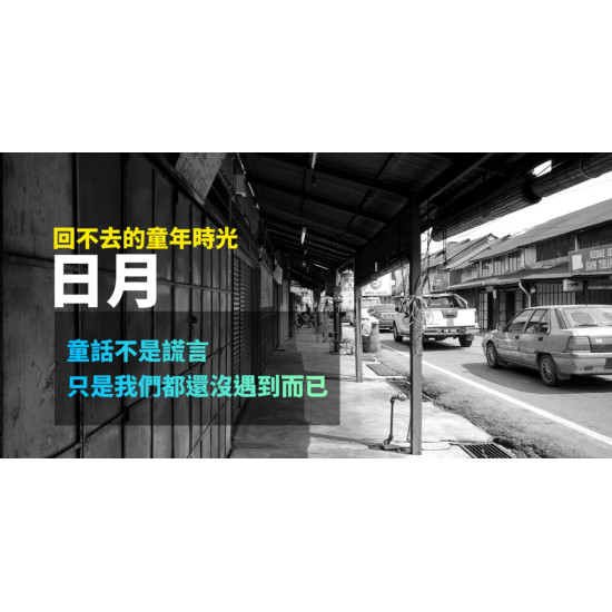 日月