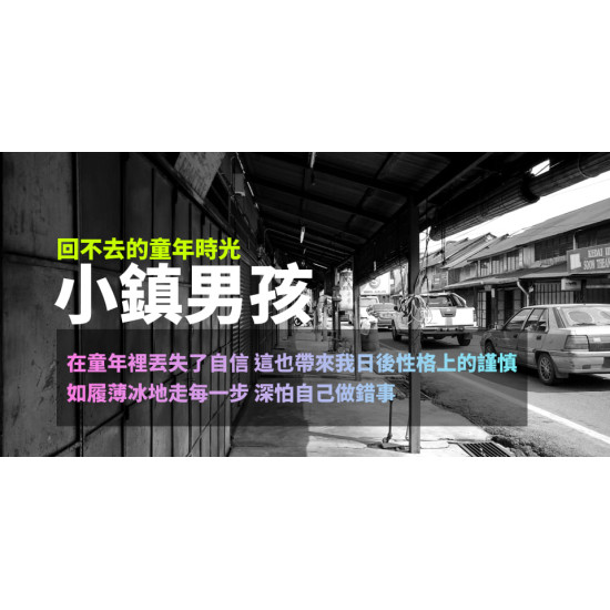 小鎮男孩