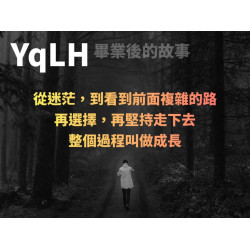 YqLH——畢業後的故事