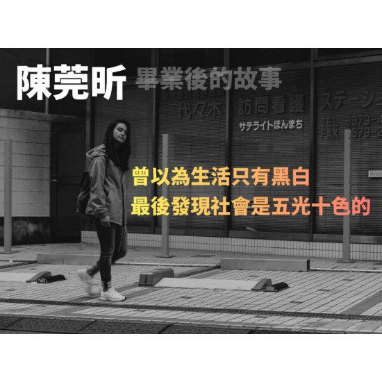 陳莞昕——畢業後的故事 陳莞昕——畢業後的故事