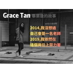 Grace Tan——畢業後的故事