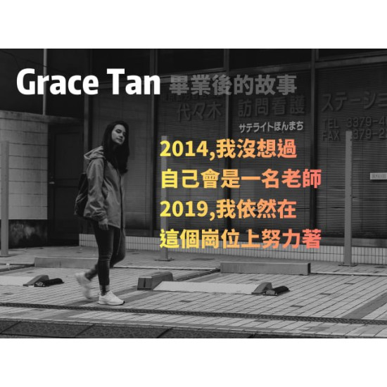 Grace Tan——畢業後的故事 Grace Tan——畢業後的故事