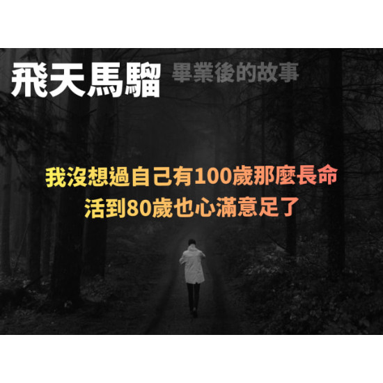 飛天馬騮——畢業後的故事 飛天馬騮——畢業後的故事