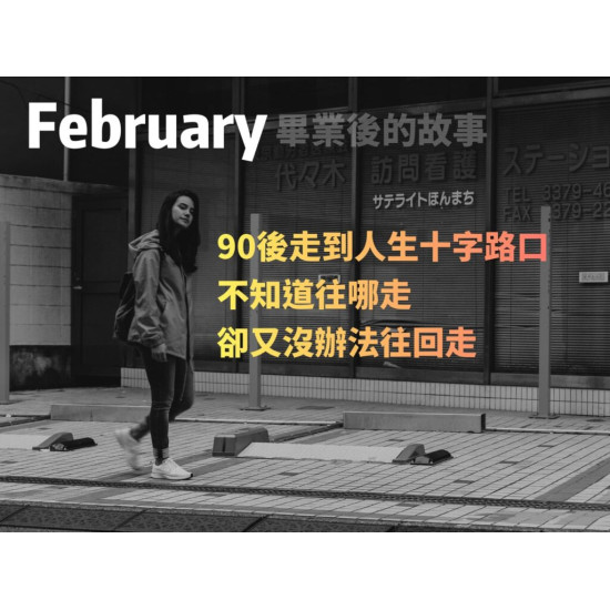 February——畢業後的故事 February——畢業後的故事
