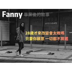 Fanny——畢業後的故事