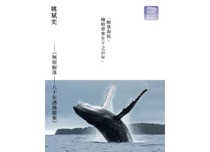 《無垠鯨落——八十年諸佛龍象》