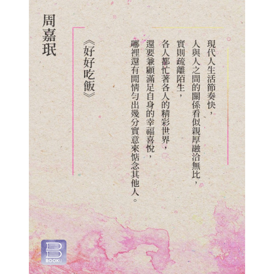 《好好吃飯》