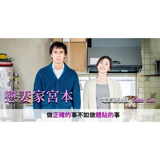 戀妻家宮本 戀妻家宮本
